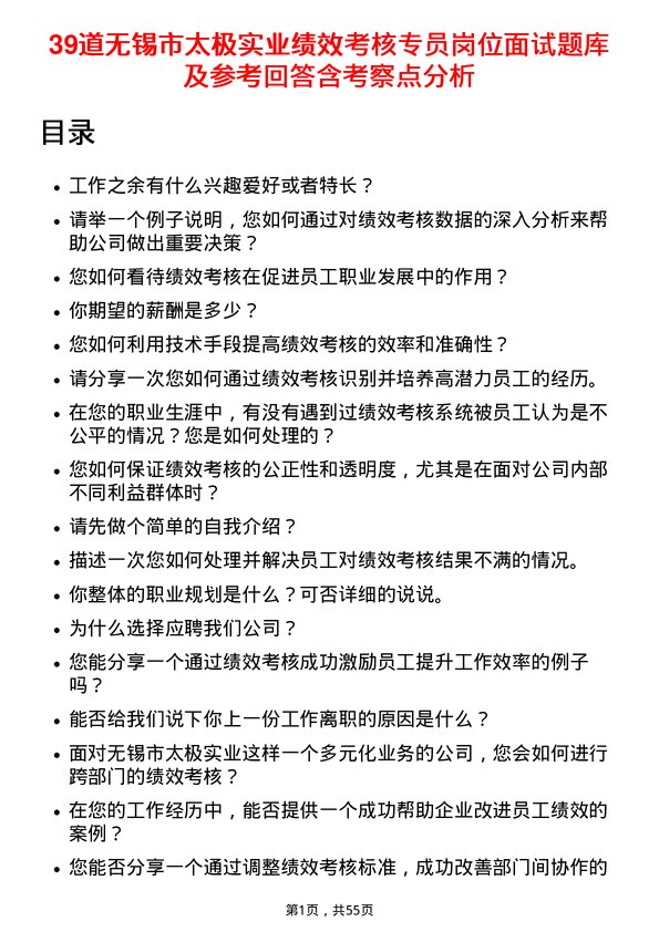 39道无锡市太极实业绩效考核专员岗位面试题库及参考回答含考察点分析