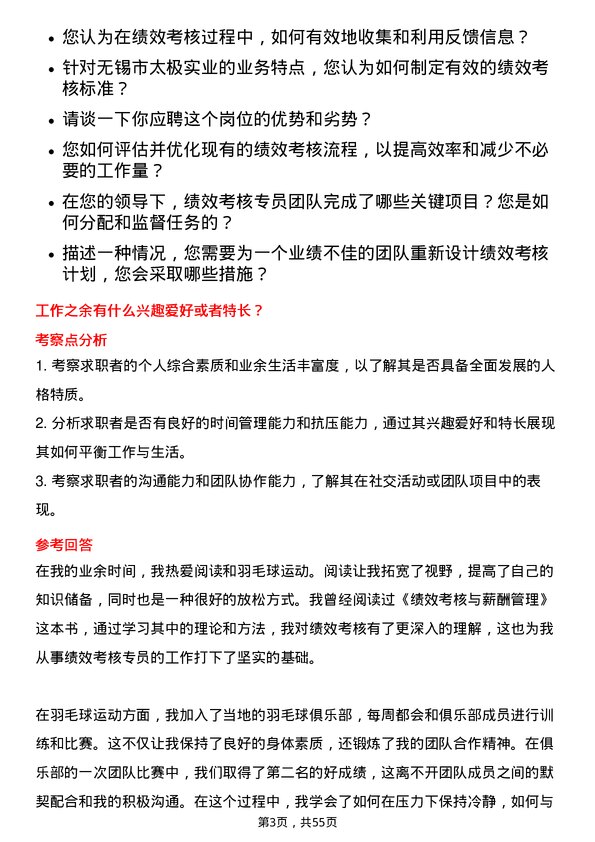 39道无锡市太极实业绩效考核专员岗位面试题库及参考回答含考察点分析