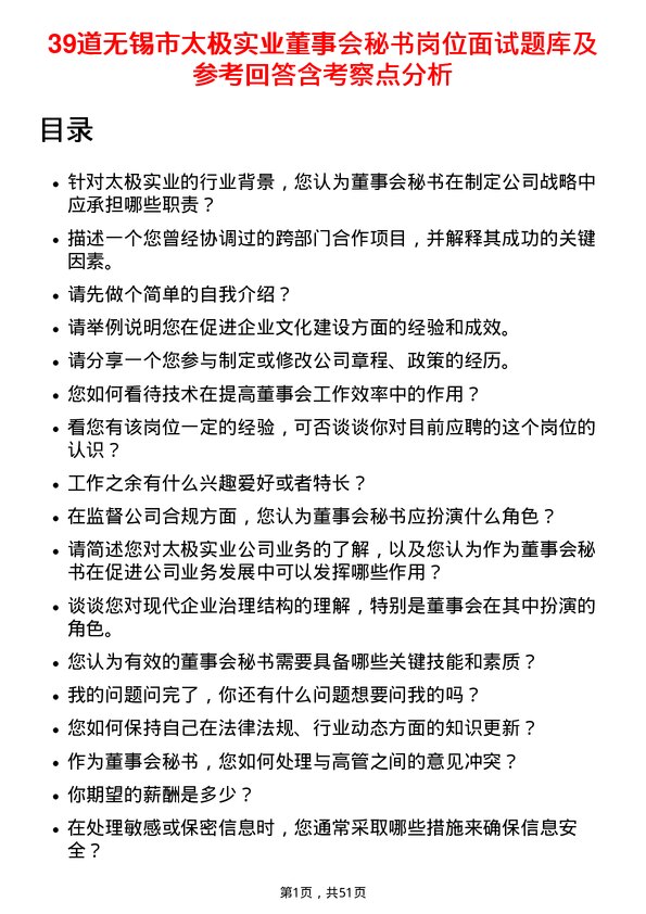 39道无锡市太极实业董事会秘书岗位面试题库及参考回答含考察点分析