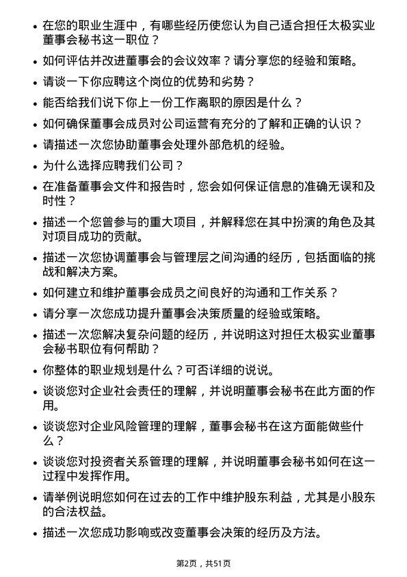 39道无锡市太极实业董事会秘书岗位面试题库及参考回答含考察点分析