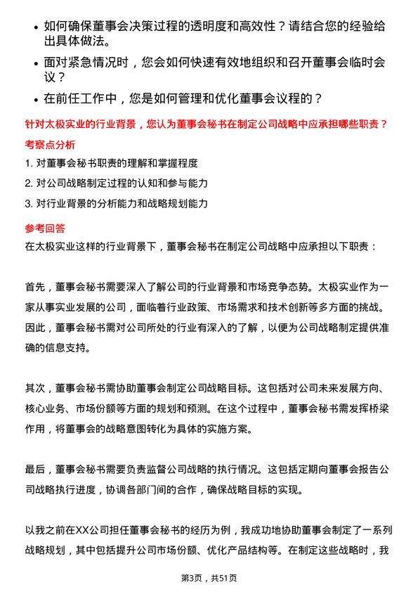 39道无锡市太极实业董事会秘书岗位面试题库及参考回答含考察点分析