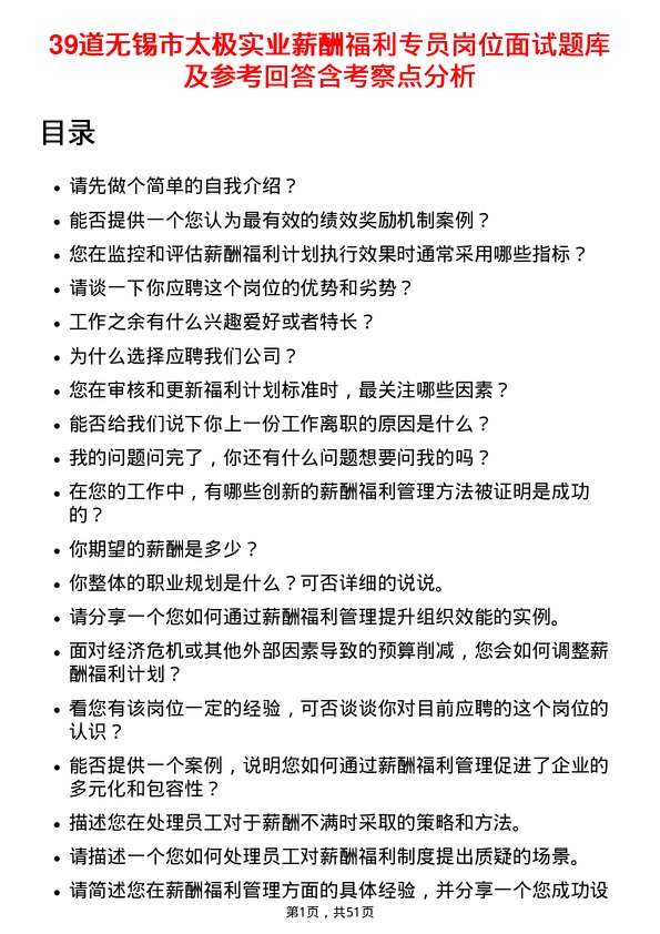 39道无锡市太极实业薪酬福利专员岗位面试题库及参考回答含考察点分析