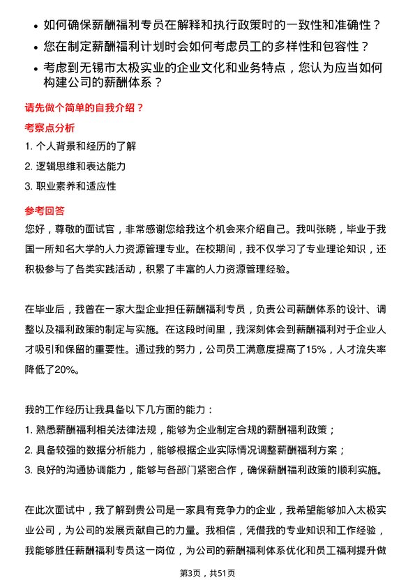 39道无锡市太极实业薪酬福利专员岗位面试题库及参考回答含考察点分析