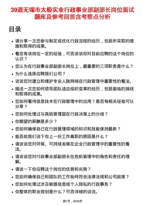 39道无锡市太极实业行政事业部副部长岗位面试题库及参考回答含考察点分析