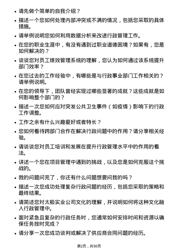 39道无锡市太极实业行政事业部副部长岗位面试题库及参考回答含考察点分析