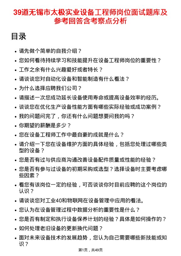 39道无锡市太极实业设备工程师岗位面试题库及参考回答含考察点分析