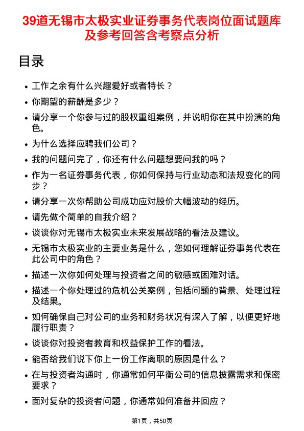 39道无锡市太极实业证券事务代表岗位面试题库及参考回答含考察点分析