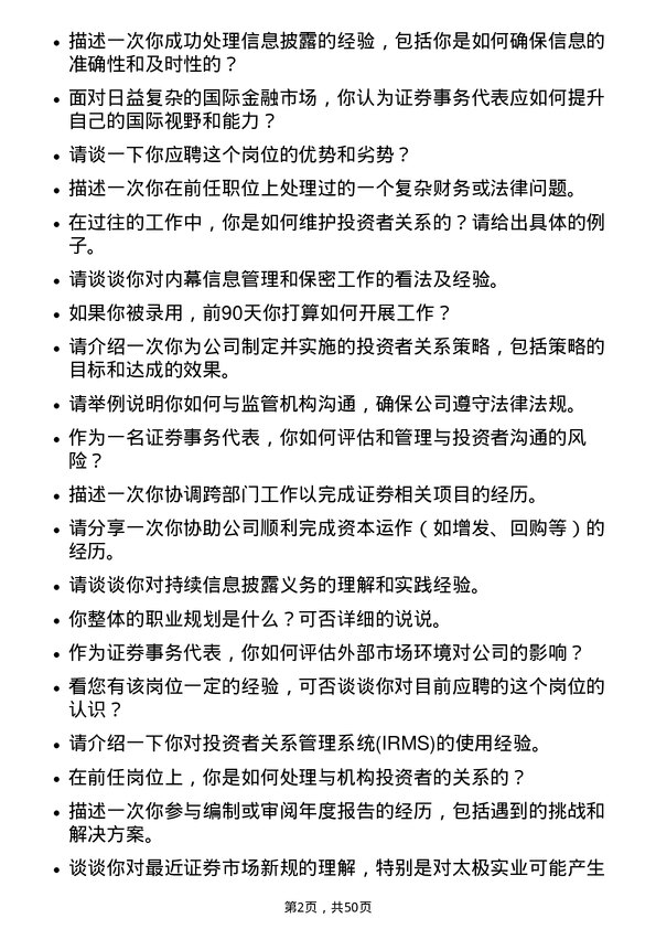 39道无锡市太极实业证券事务代表岗位面试题库及参考回答含考察点分析