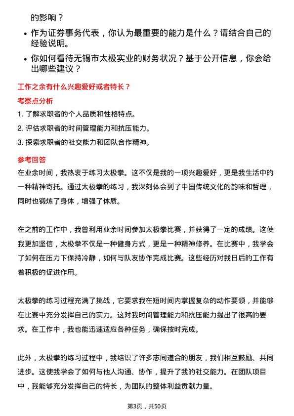 39道无锡市太极实业证券事务代表岗位面试题库及参考回答含考察点分析