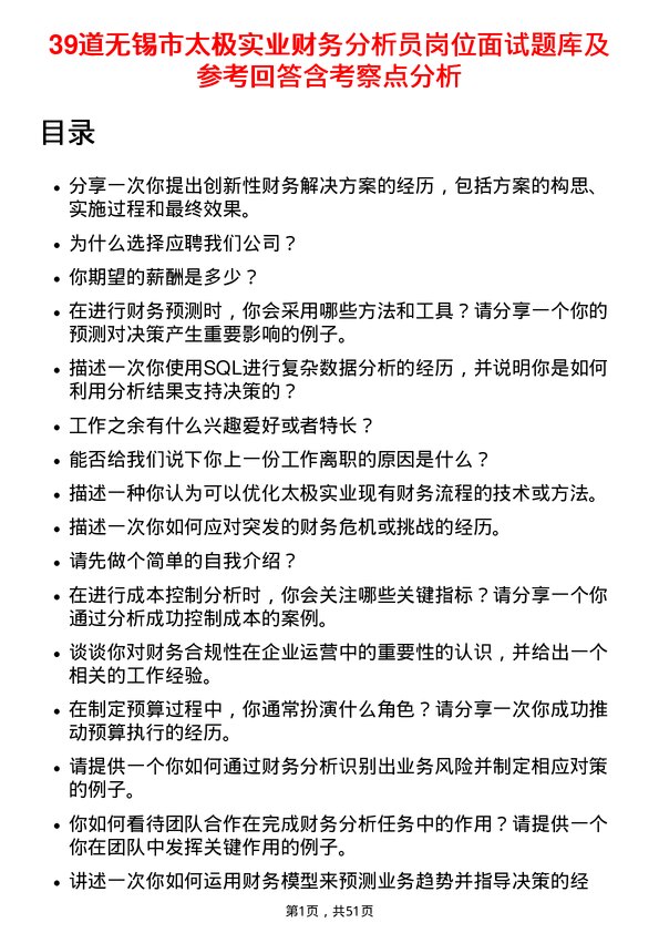 39道无锡市太极实业财务分析员岗位面试题库及参考回答含考察点分析