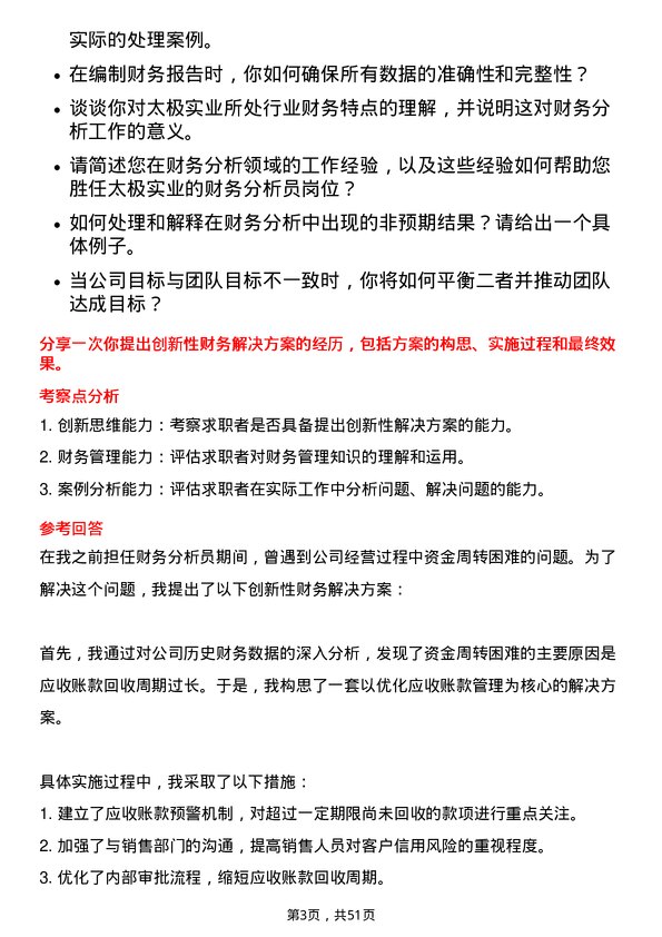 39道无锡市太极实业财务分析员岗位面试题库及参考回答含考察点分析