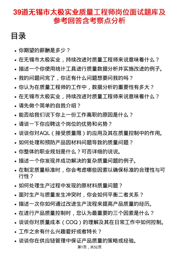 39道无锡市太极实业质量工程师岗位面试题库及参考回答含考察点分析