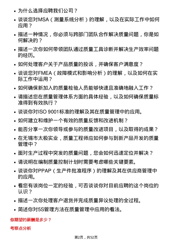 39道无锡市太极实业质量工程师岗位面试题库及参考回答含考察点分析