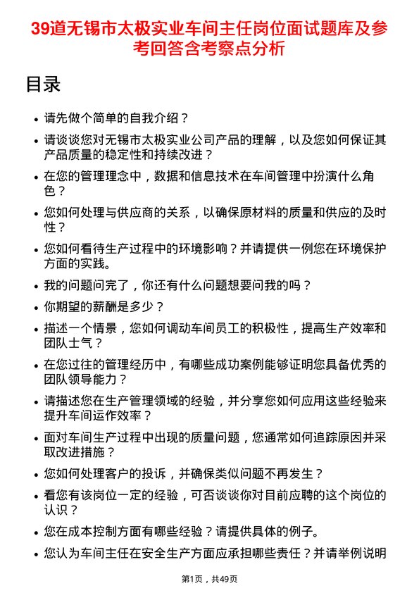 39道无锡市太极实业车间主任岗位面试题库及参考回答含考察点分析