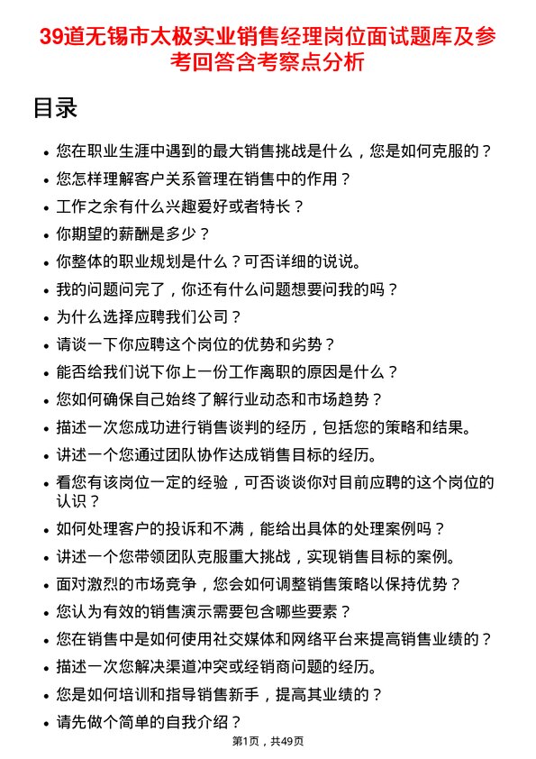 39道无锡市太极实业销售经理岗位面试题库及参考回答含考察点分析