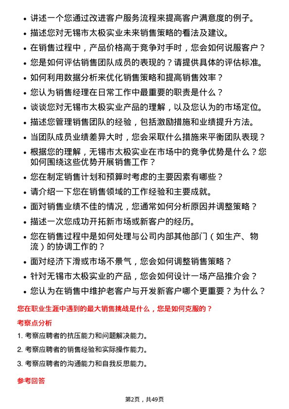 39道无锡市太极实业销售经理岗位面试题库及参考回答含考察点分析