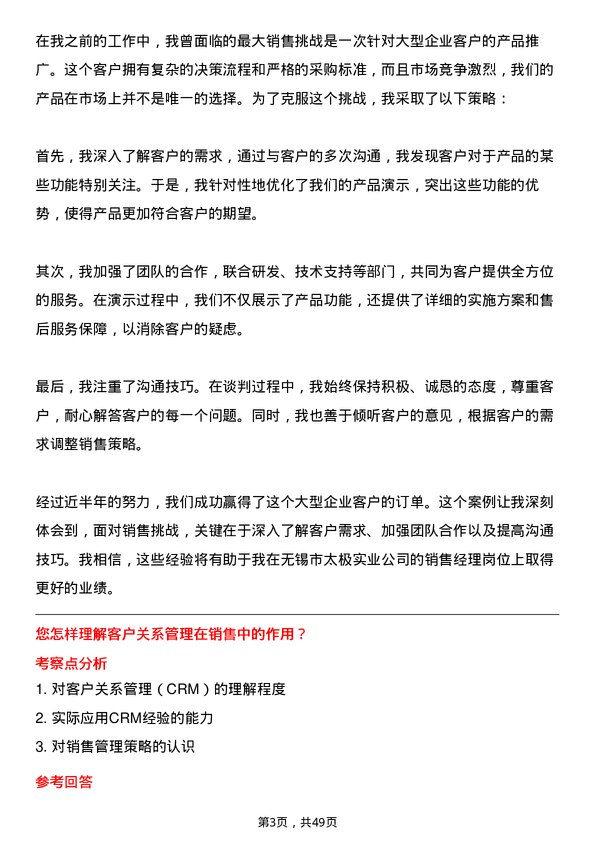 39道无锡市太极实业销售经理岗位面试题库及参考回答含考察点分析