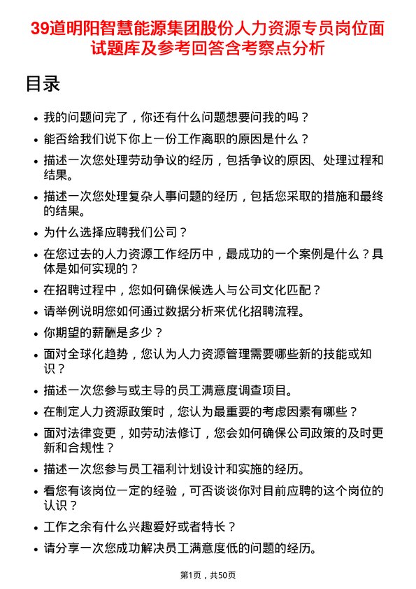 39道明阳智慧能源集团股份人力资源专员岗位面试题库及参考回答含考察点分析