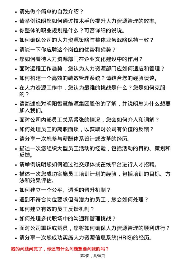 39道明阳智慧能源集团股份人力资源专员岗位面试题库及参考回答含考察点分析