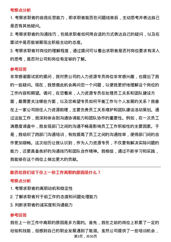 39道明阳智慧能源集团股份人力资源专员岗位面试题库及参考回答含考察点分析