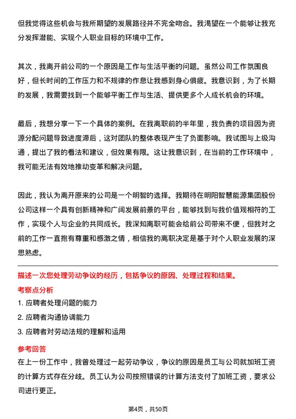 39道明阳智慧能源集团股份人力资源专员岗位面试题库及参考回答含考察点分析