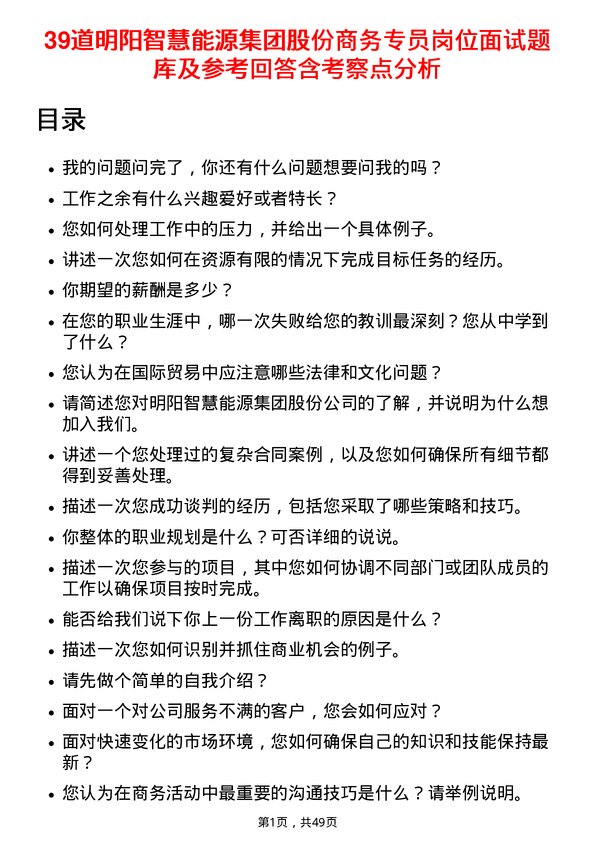 39道明阳智慧能源集团股份商务专员岗位面试题库及参考回答含考察点分析