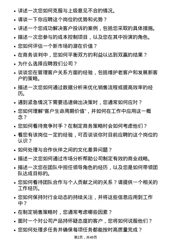 39道明阳智慧能源集团股份商务专员岗位面试题库及参考回答含考察点分析