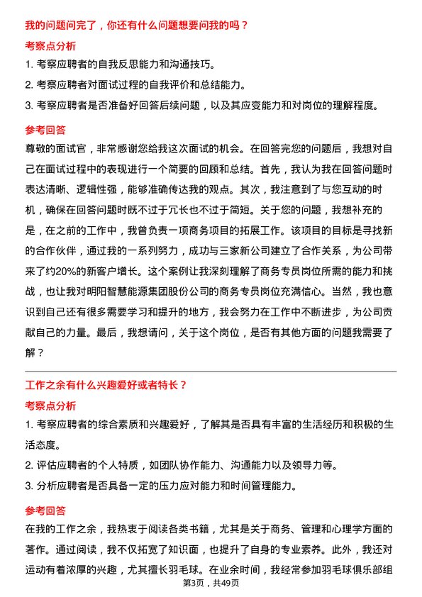 39道明阳智慧能源集团股份商务专员岗位面试题库及参考回答含考察点分析