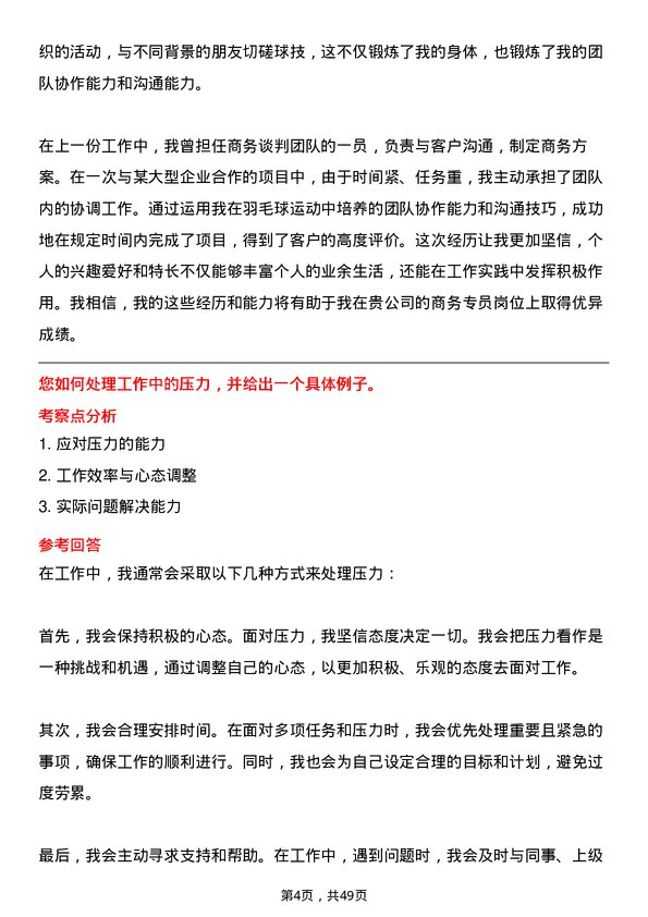 39道明阳智慧能源集团股份商务专员岗位面试题库及参考回答含考察点分析