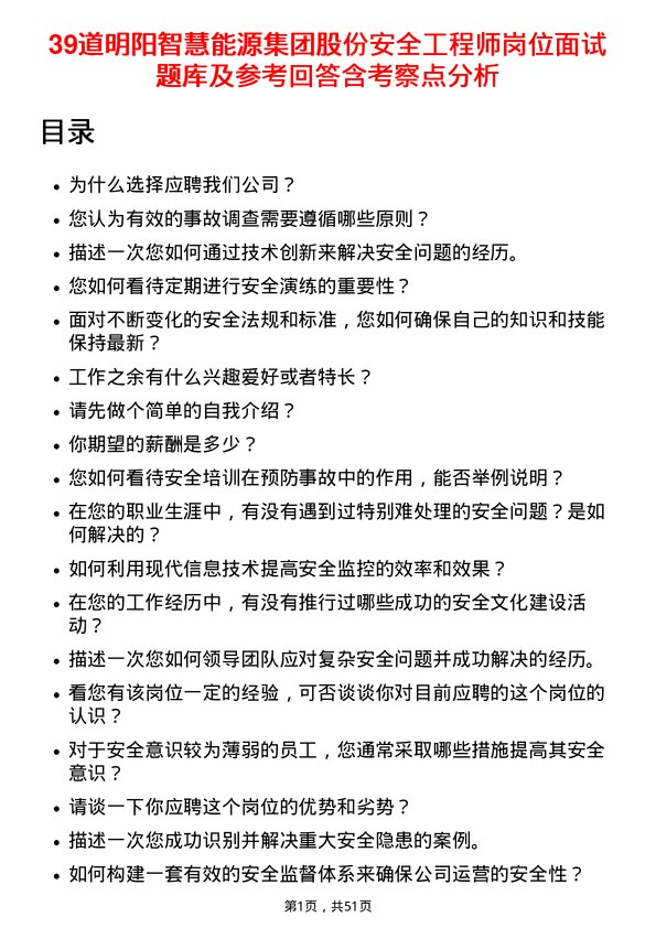 39道明阳智慧能源集团股份安全工程师岗位面试题库及参考回答含考察点分析