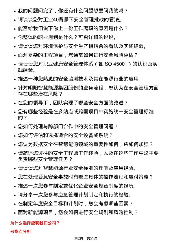 39道明阳智慧能源集团股份安全工程师岗位面试题库及参考回答含考察点分析