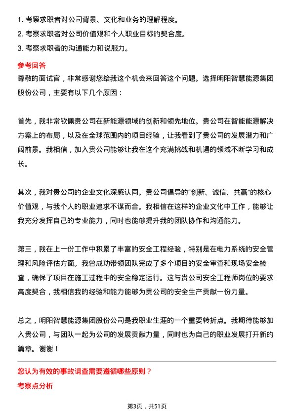 39道明阳智慧能源集团股份安全工程师岗位面试题库及参考回答含考察点分析