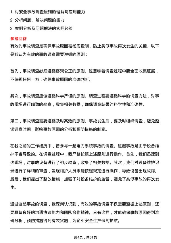 39道明阳智慧能源集团股份安全工程师岗位面试题库及参考回答含考察点分析