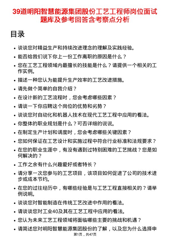 39道明阳智慧能源集团股份工艺工程师岗位面试题库及参考回答含考察点分析