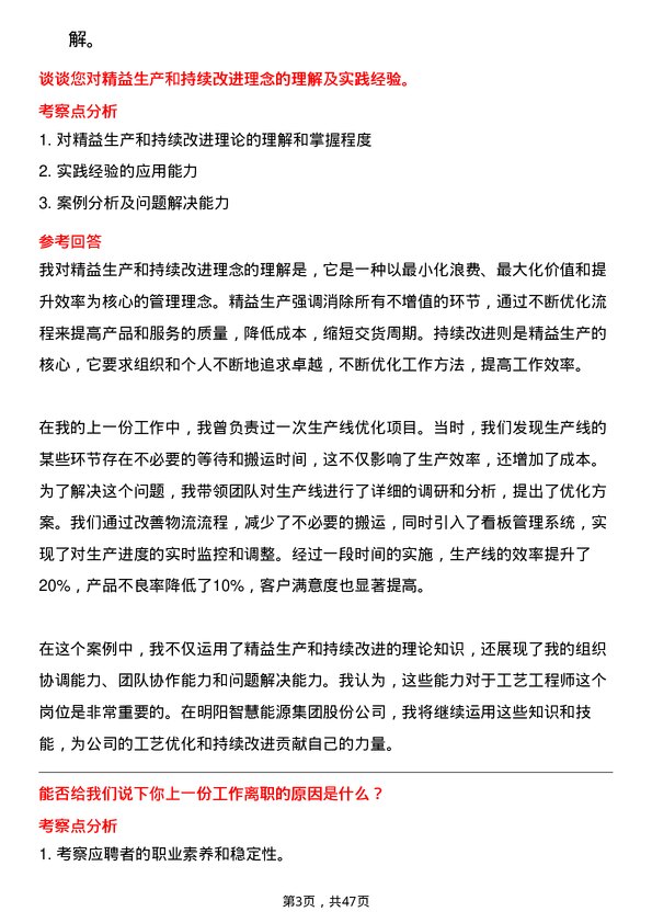 39道明阳智慧能源集团股份工艺工程师岗位面试题库及参考回答含考察点分析