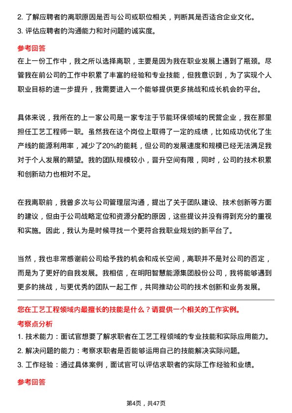 39道明阳智慧能源集团股份工艺工程师岗位面试题库及参考回答含考察点分析