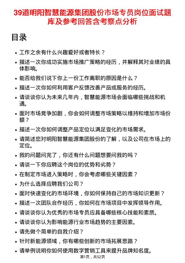 39道明阳智慧能源集团股份市场专员岗位面试题库及参考回答含考察点分析