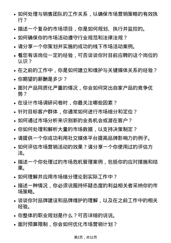 39道明阳智慧能源集团股份市场专员岗位面试题库及参考回答含考察点分析