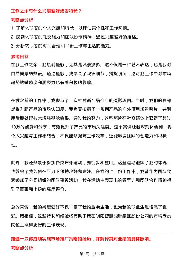 39道明阳智慧能源集团股份市场专员岗位面试题库及参考回答含考察点分析