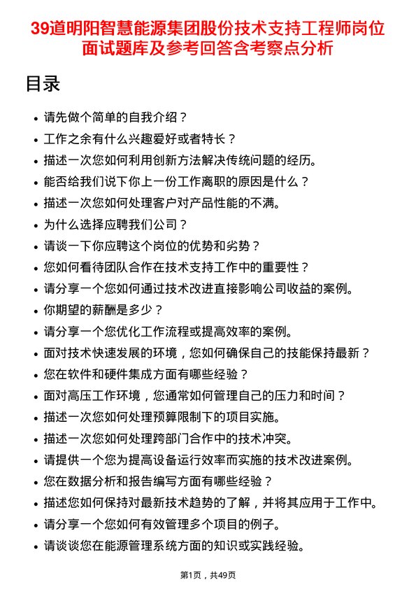 39道明阳智慧能源集团股份技术支持工程师岗位面试题库及参考回答含考察点分析