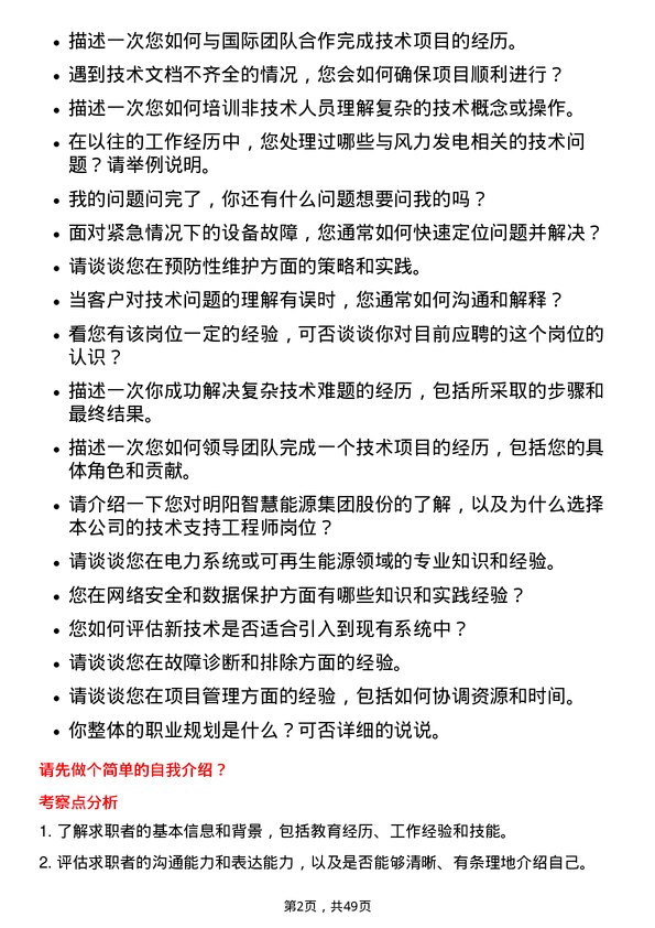 39道明阳智慧能源集团股份技术支持工程师岗位面试题库及参考回答含考察点分析