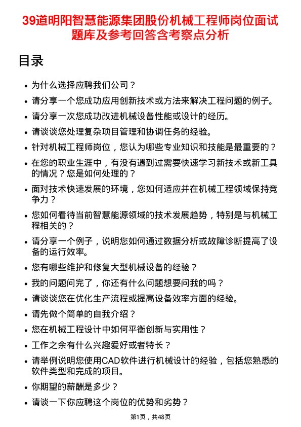 39道明阳智慧能源集团股份机械工程师岗位面试题库及参考回答含考察点分析