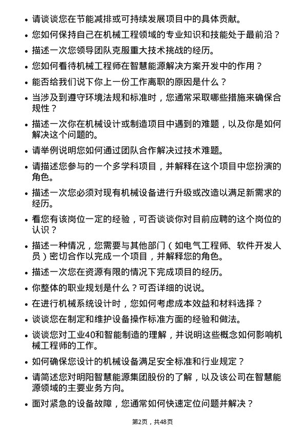 39道明阳智慧能源集团股份机械工程师岗位面试题库及参考回答含考察点分析