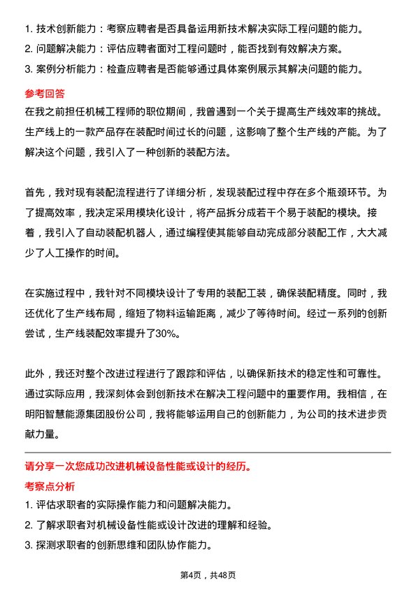 39道明阳智慧能源集团股份机械工程师岗位面试题库及参考回答含考察点分析