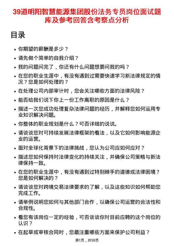 39道明阳智慧能源集团股份法务专员岗位面试题库及参考回答含考察点分析