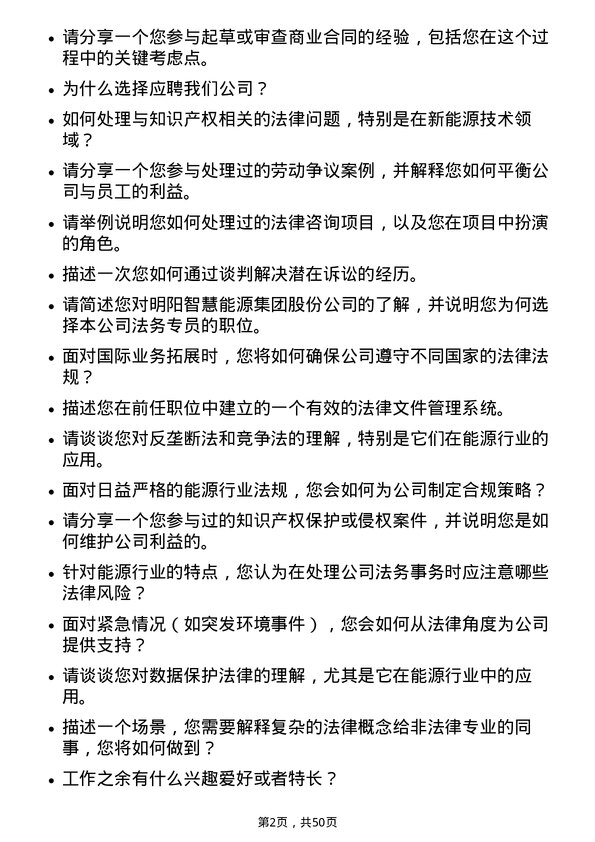 39道明阳智慧能源集团股份法务专员岗位面试题库及参考回答含考察点分析