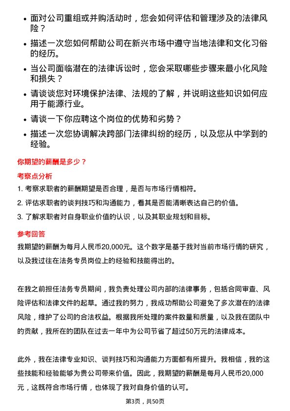 39道明阳智慧能源集团股份法务专员岗位面试题库及参考回答含考察点分析