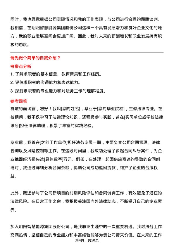 39道明阳智慧能源集团股份法务专员岗位面试题库及参考回答含考察点分析