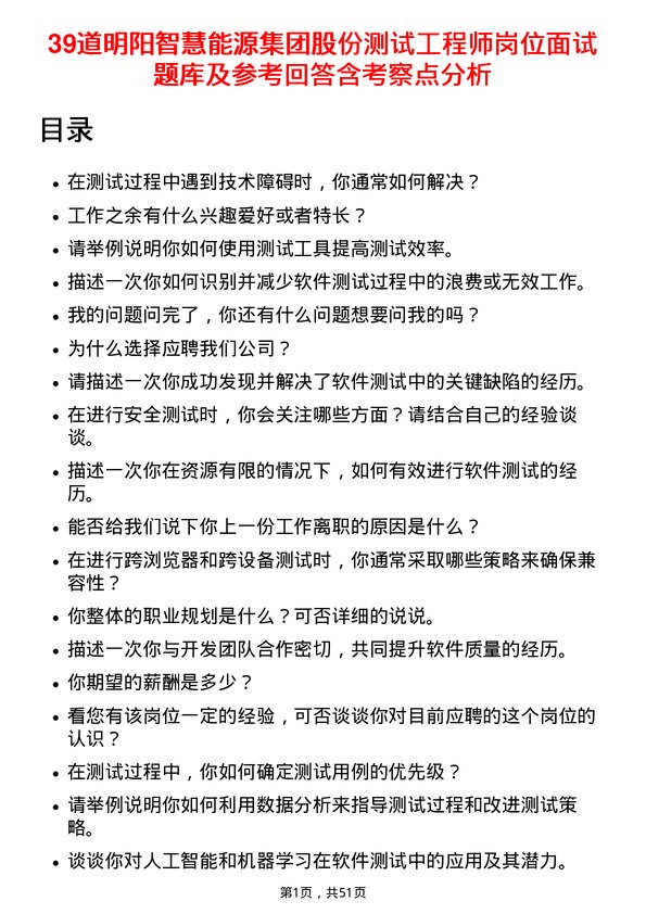 39道明阳智慧能源集团股份测试工程师岗位面试题库及参考回答含考察点分析