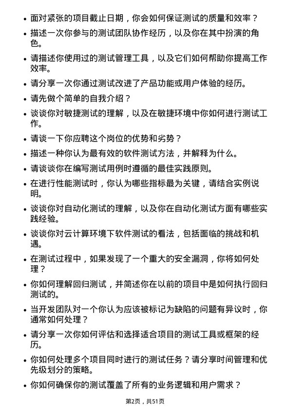 39道明阳智慧能源集团股份测试工程师岗位面试题库及参考回答含考察点分析